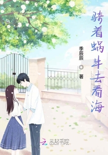 骑着蜗牛去看海