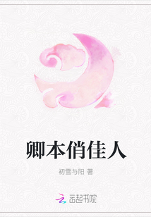 卿本俏佳人