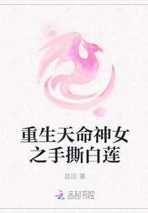 重生天命神女之手撕白莲