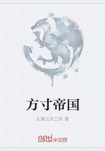 方寸帝国