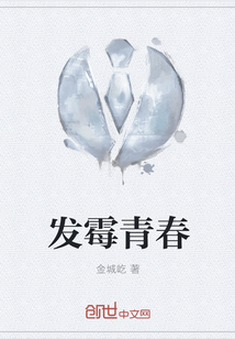发霉青春