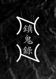 镇鬼录