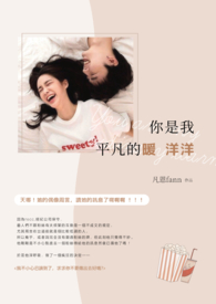 《你是我平凡的暖洋洋》
