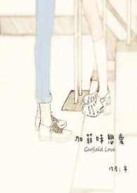 加菲味恋爱