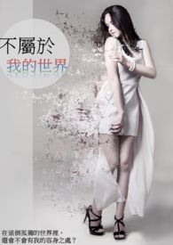 不属於我的世界