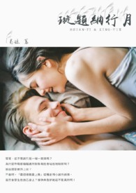璇题纳行月（完）
