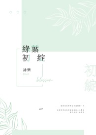 绿叶初绽