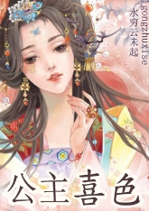 公主喜色