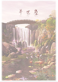 【网游】半世尘