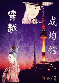 穿越成均馆