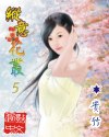 纵意花丛