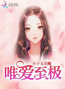 唯爱至极