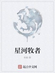 星河牧者