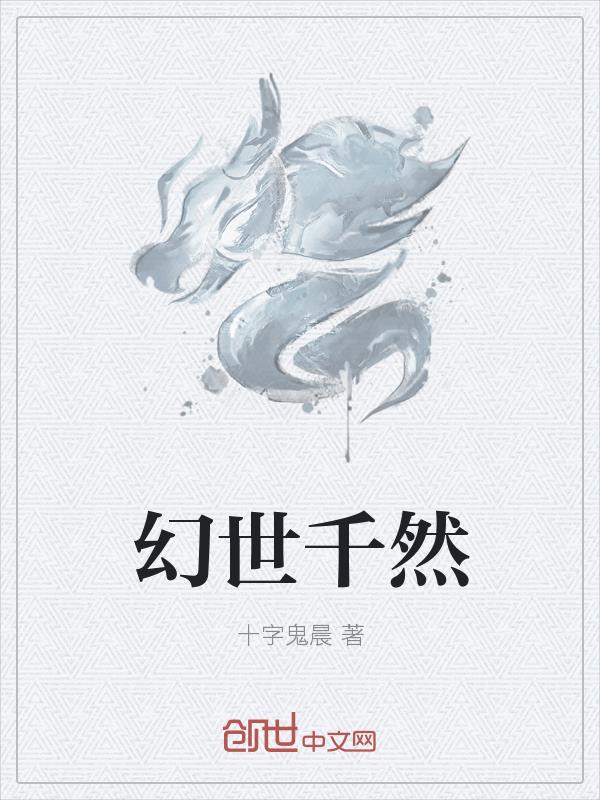幻世千然