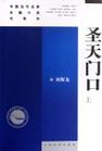 圣天门口