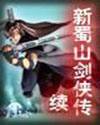 蜀山剑侠传外传
