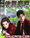 校园魔王