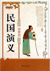 民国演义