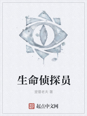 生命侦探员