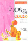 心灵鸡汤