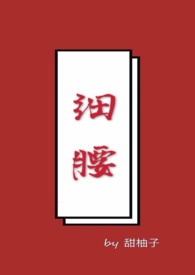细腰