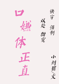 快穿之口嫌体正直（1v1 H）