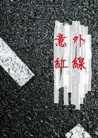 意外红线