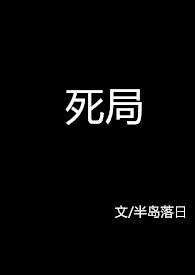 死局