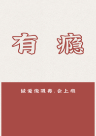 有瘾（1V1）