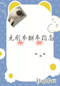 无剧本翻车指南（h）
