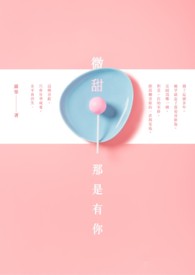 微甜，那是有你