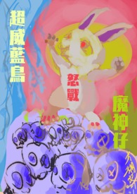 飞烬-青鸟兰九-超威蓝鸟怒战魔神仔