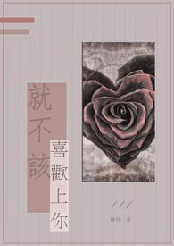 【耽美】就不该喜欢上你。