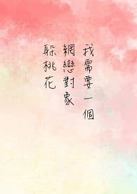 【网游】一切都是为了躲桃花