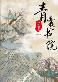怒晴湘西之青囊书院