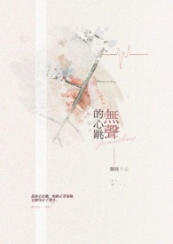无声的心跳