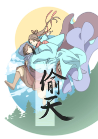 【耽美】偷天