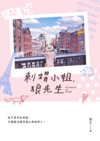 刺蝟小姐，狼先生