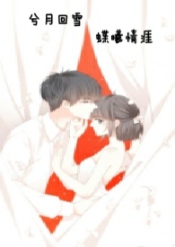 兮月回雪，蝶曦情涯