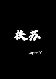 扶苏