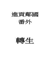 进贡邻国番外篇-转生