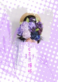 《你的目光是多麽耀眼》