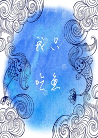 《我只吃鱼》