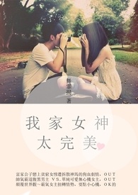 我家女神，太完美