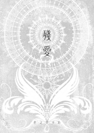 残爱
