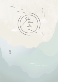 江上故人