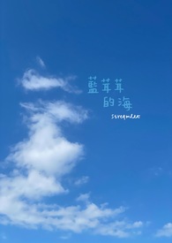 【百合】蓝茸茸的海