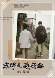 [同人]在那之後的你