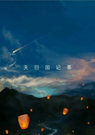 天衍国记事