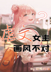 虐文女主画风不对[NP]